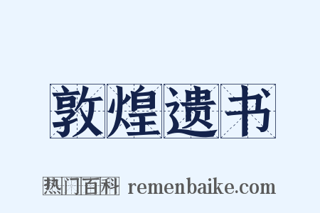 敦煌遗书是什么意思的图片